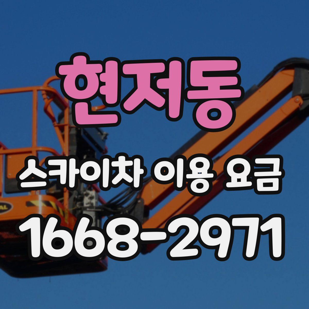 현저동 스카이차 이용 요금