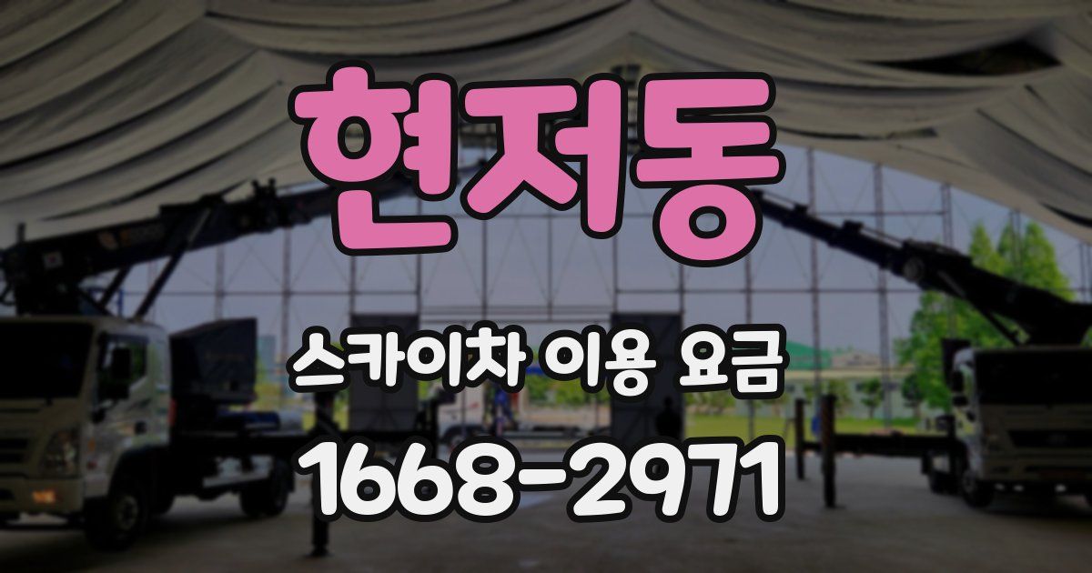 현저동 스카이차 이용 요금