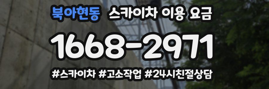 북아현동 스카이차 이용 요금