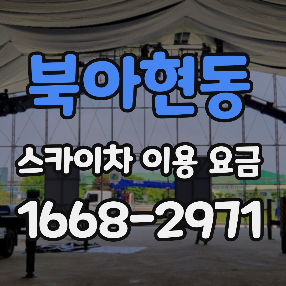 북아현동 스카이차 이용 요금