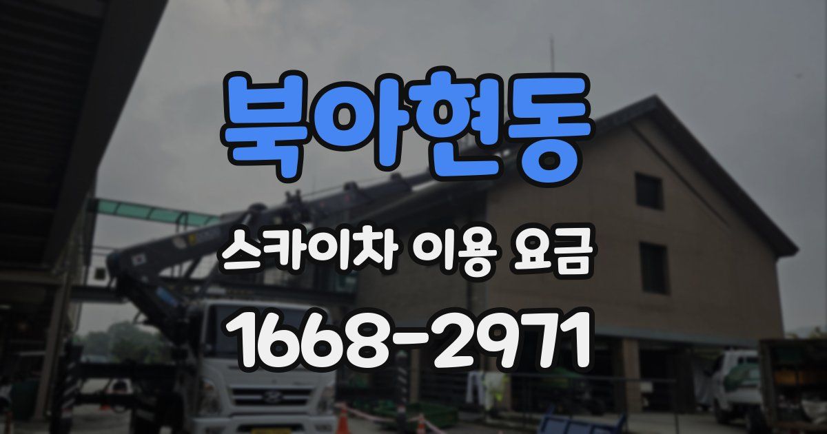 북아현동 스카이차 이용 요금