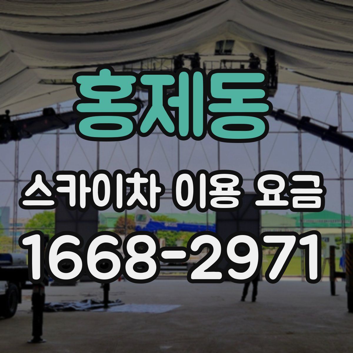 홍제동 스카이차 이용 요금