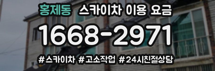 홍제동 스카이차 이용 요금