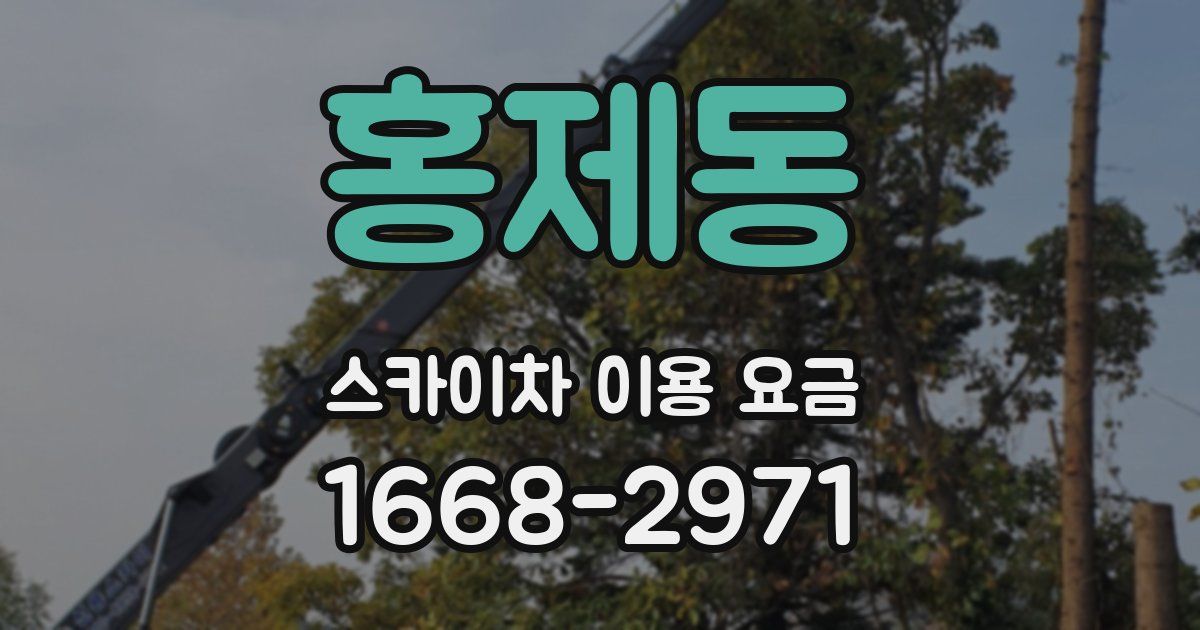 홍제동 스카이차 이용 요금
