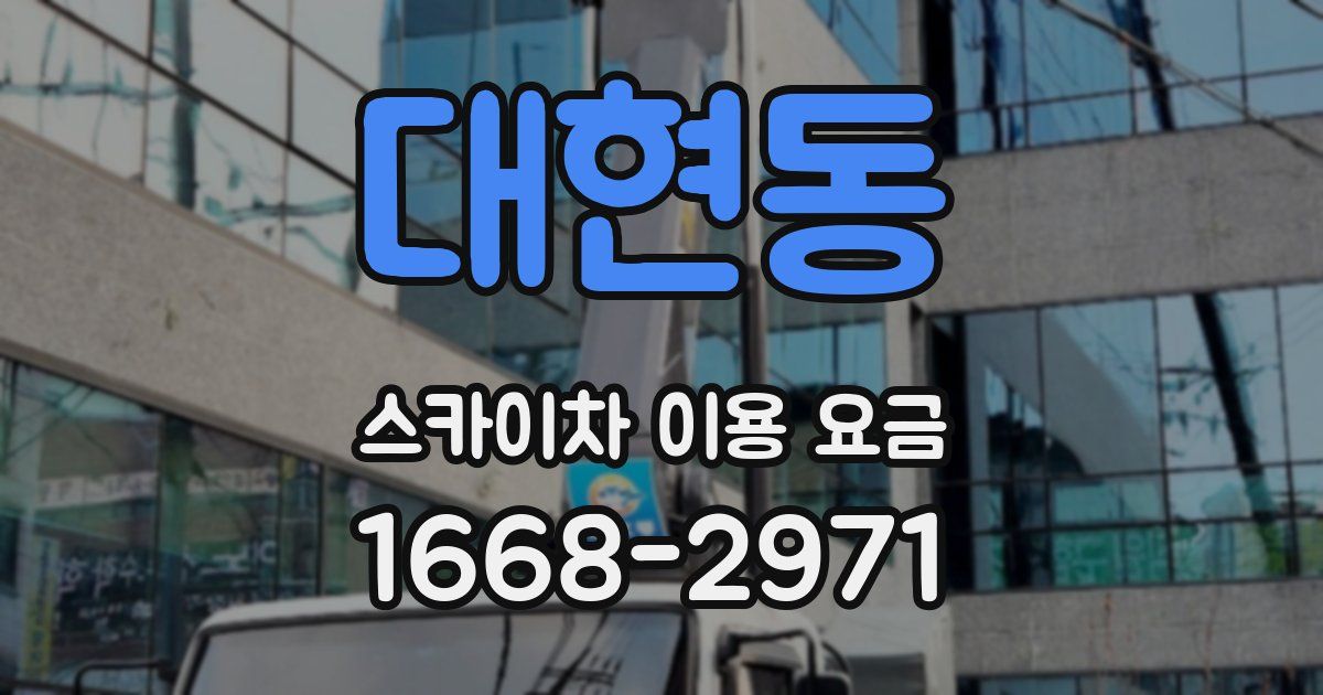 대현동 스카이차 이용 요금