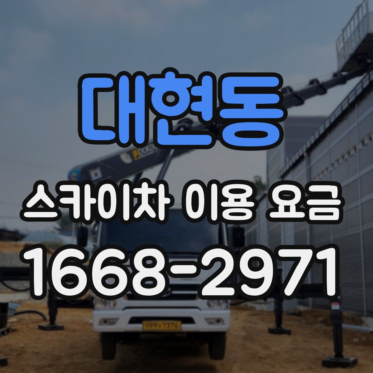 대현동 스카이차 이용 요금