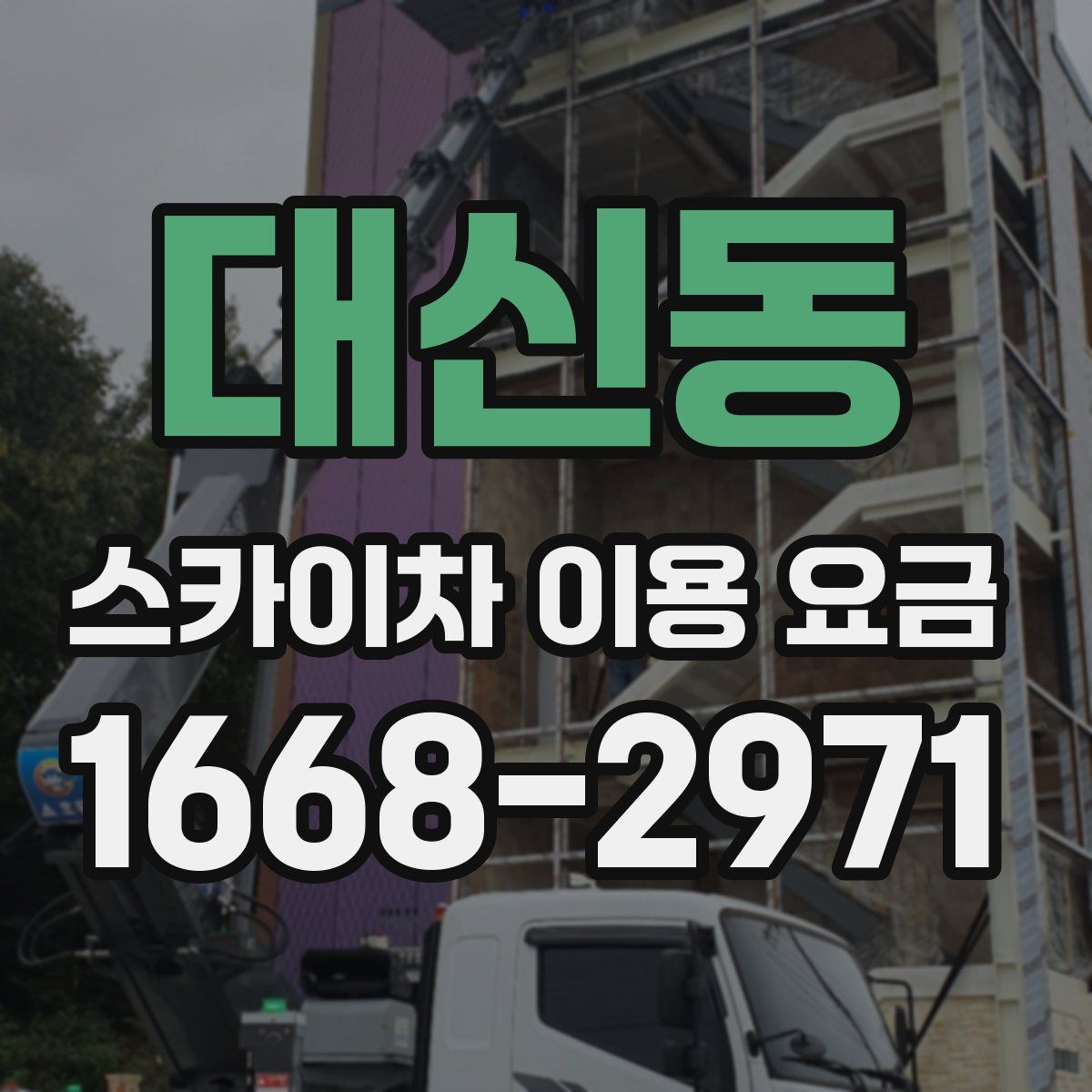 대신동 스카이차 이용 요금