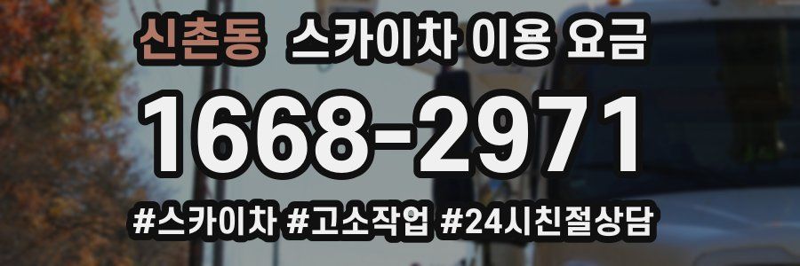신촌동 스카이차 이용 요금