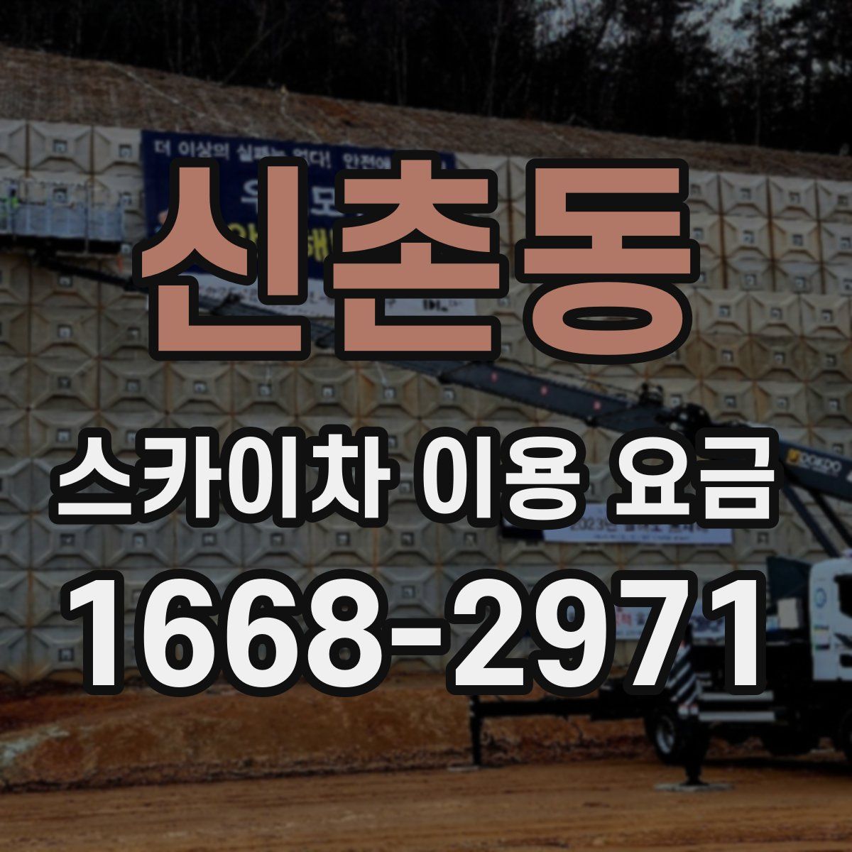 신촌동 스카이차 이용 요금