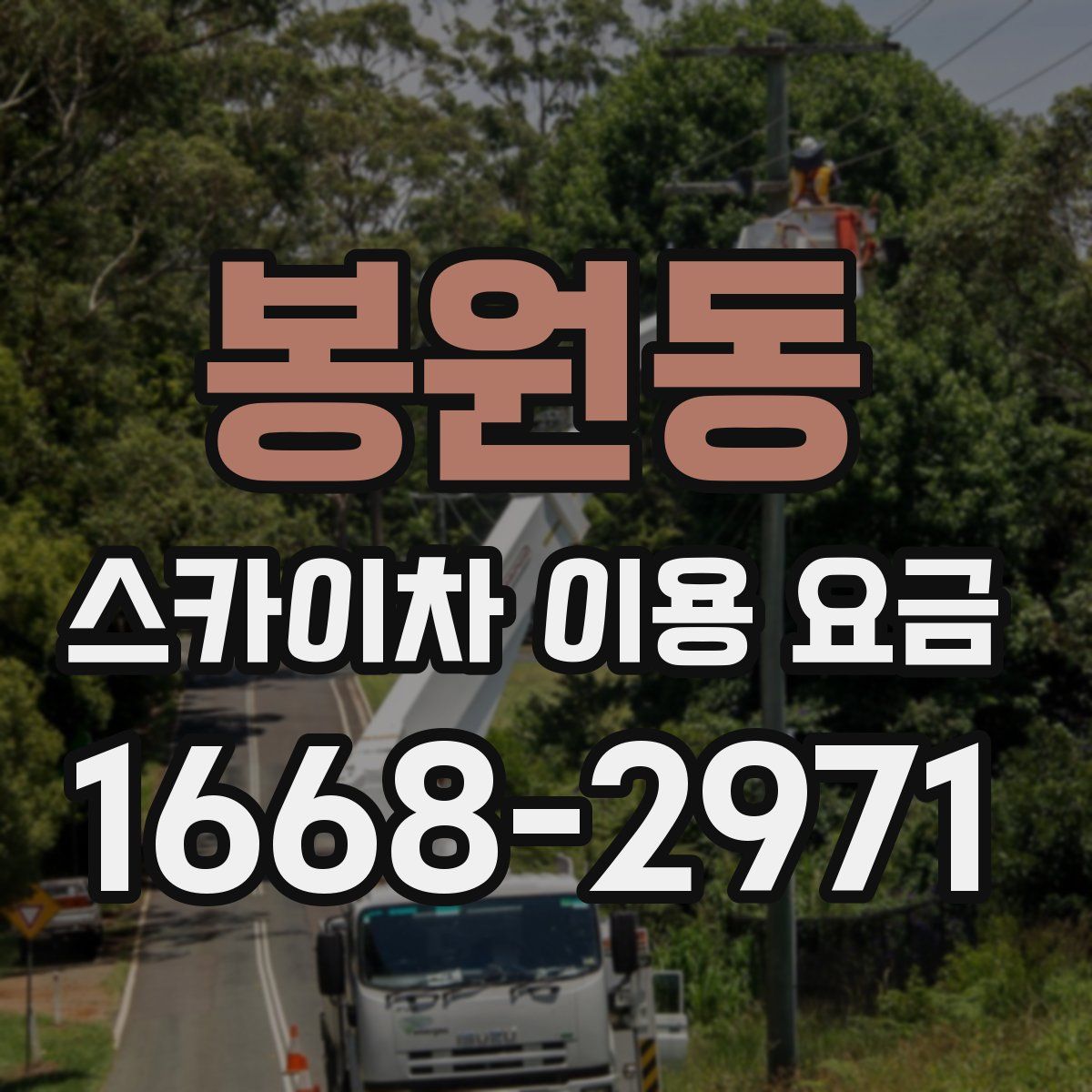 봉원동 스카이차 이용 요금