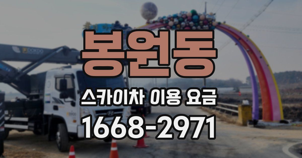 봉원동 스카이차 이용 요금