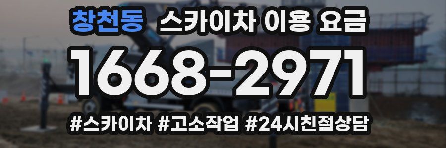 창천동 스카이차 이용 요금
