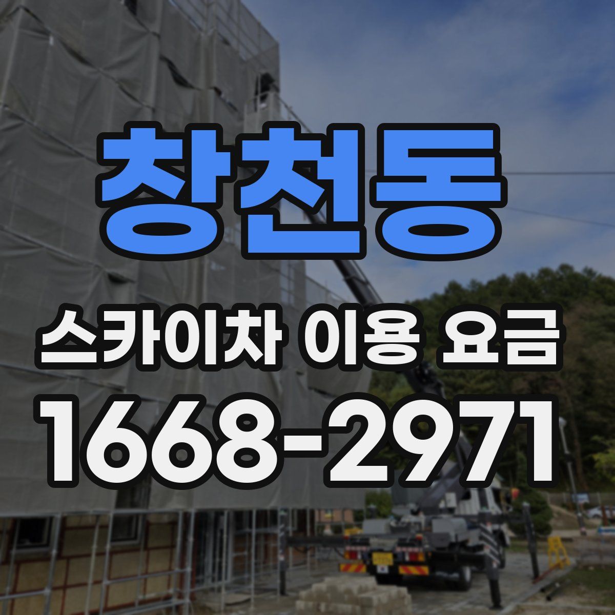 창천동 스카이차 이용 요금