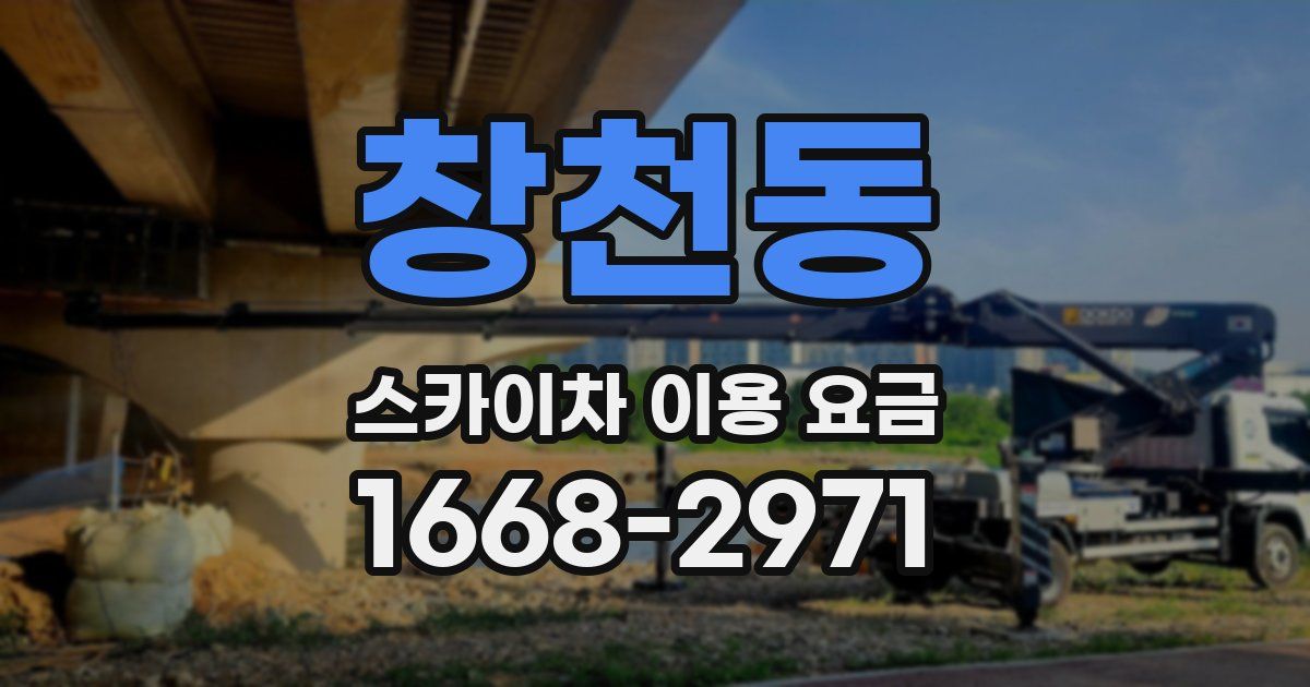 창천동 스카이차 이용 요금