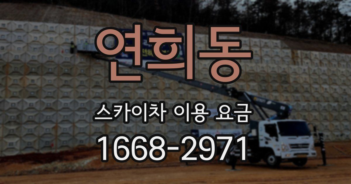연희동 스카이차 이용 요금