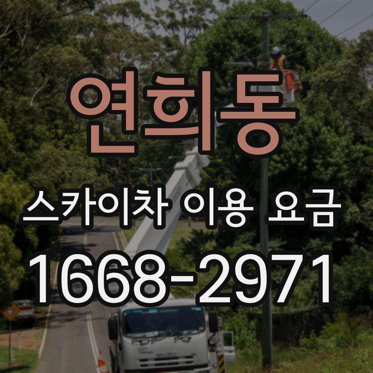 연희동 스카이차 이용 요금