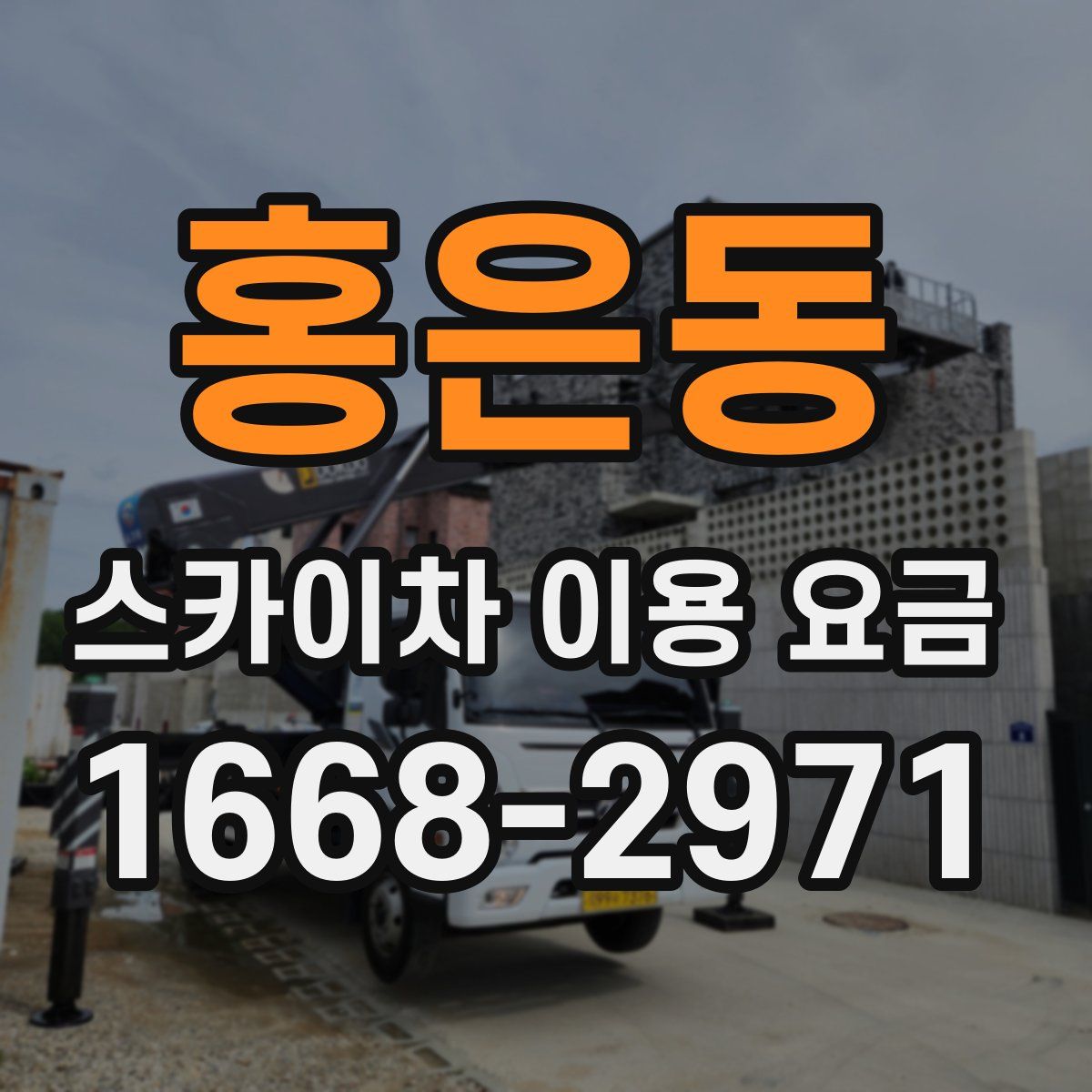 홍은동 스카이차 이용 요금