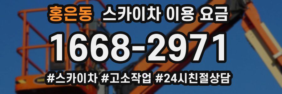 홍은동 스카이차 이용 요금