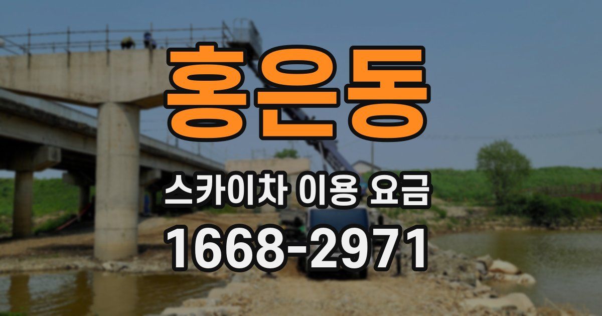 홍은동 스카이차 이용 요금