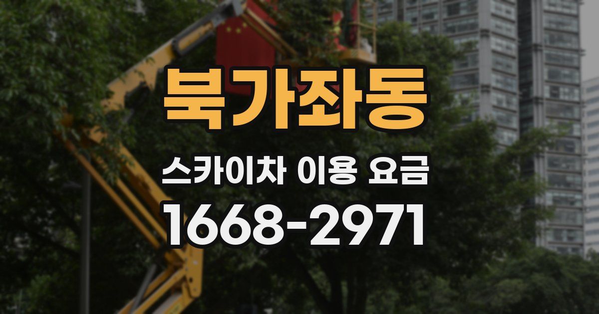 북가좌동 스카이차 이용 요금