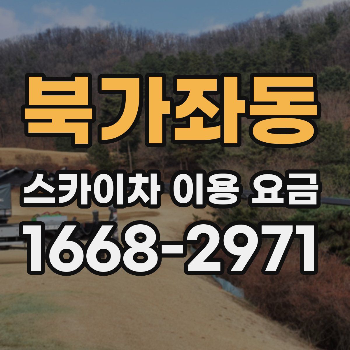 북가좌동 스카이차 이용 요금