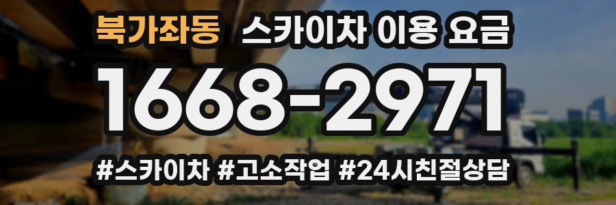 북가좌동 스카이차 이용 요금