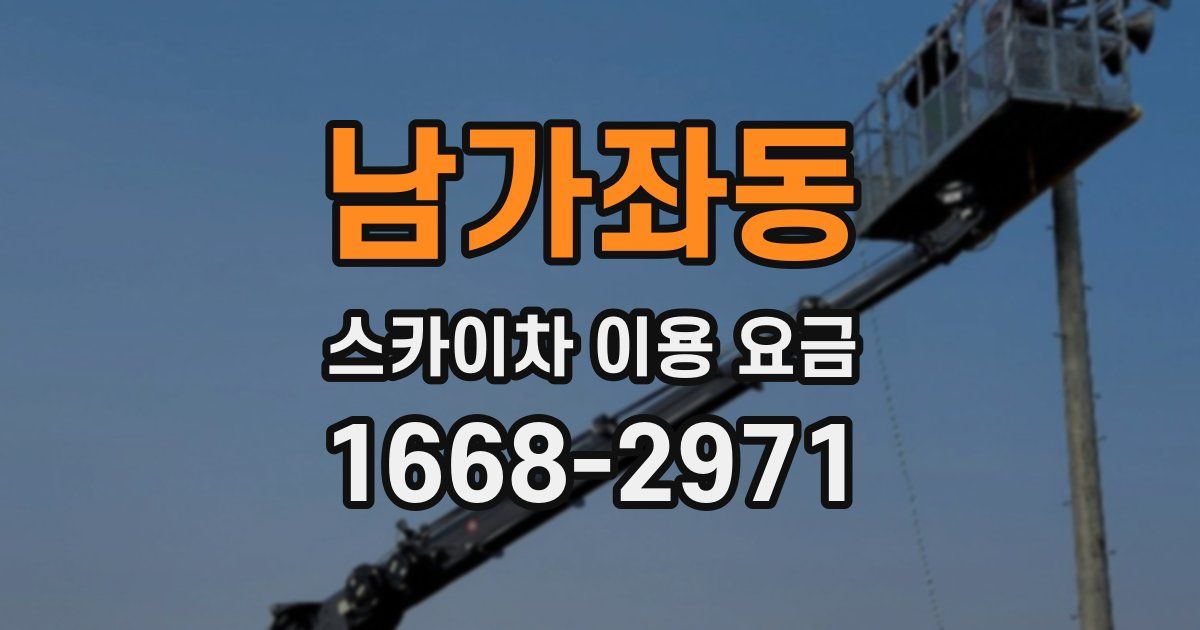 남가좌동 스카이차 이용 요금