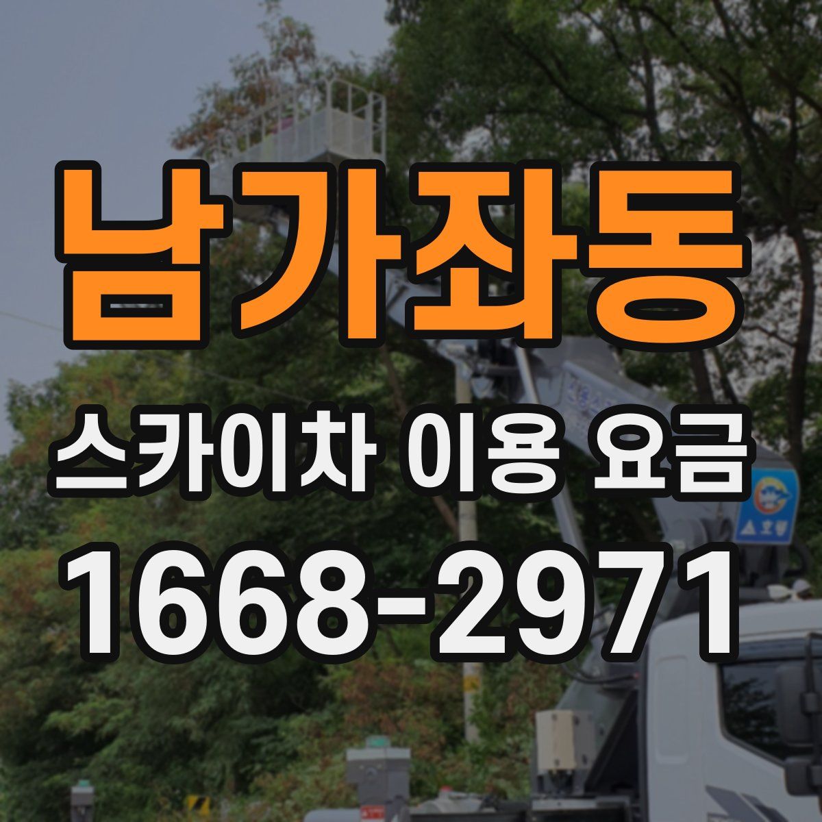 남가좌동 스카이차 이용 요금