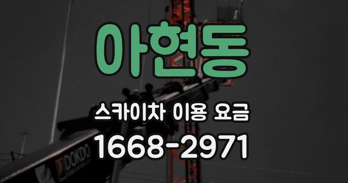 아현동 스카이차 이용 요금