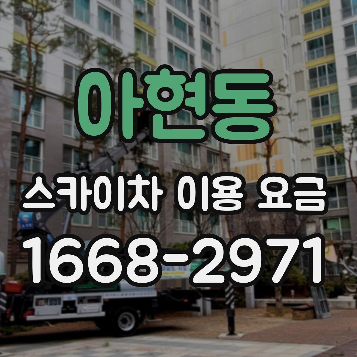 아현동 스카이차 이용 요금