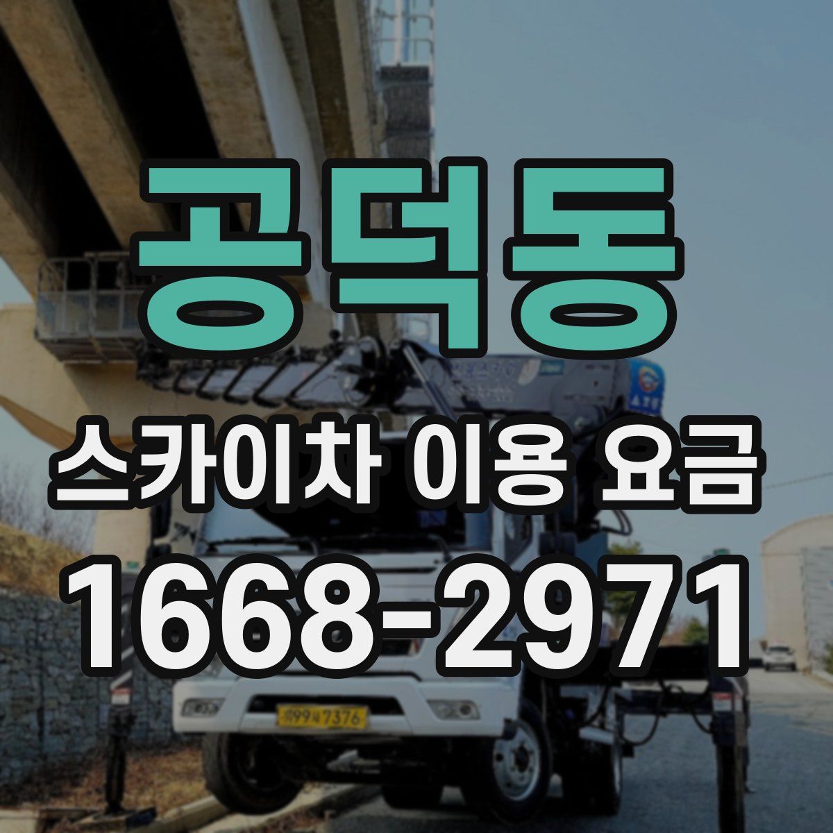 공덕동 스카이차 이용 요금