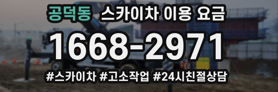 공덕동 스카이차 이용 요금