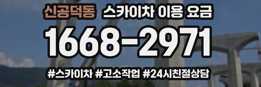 신공덕동 스카이차 이용 요금