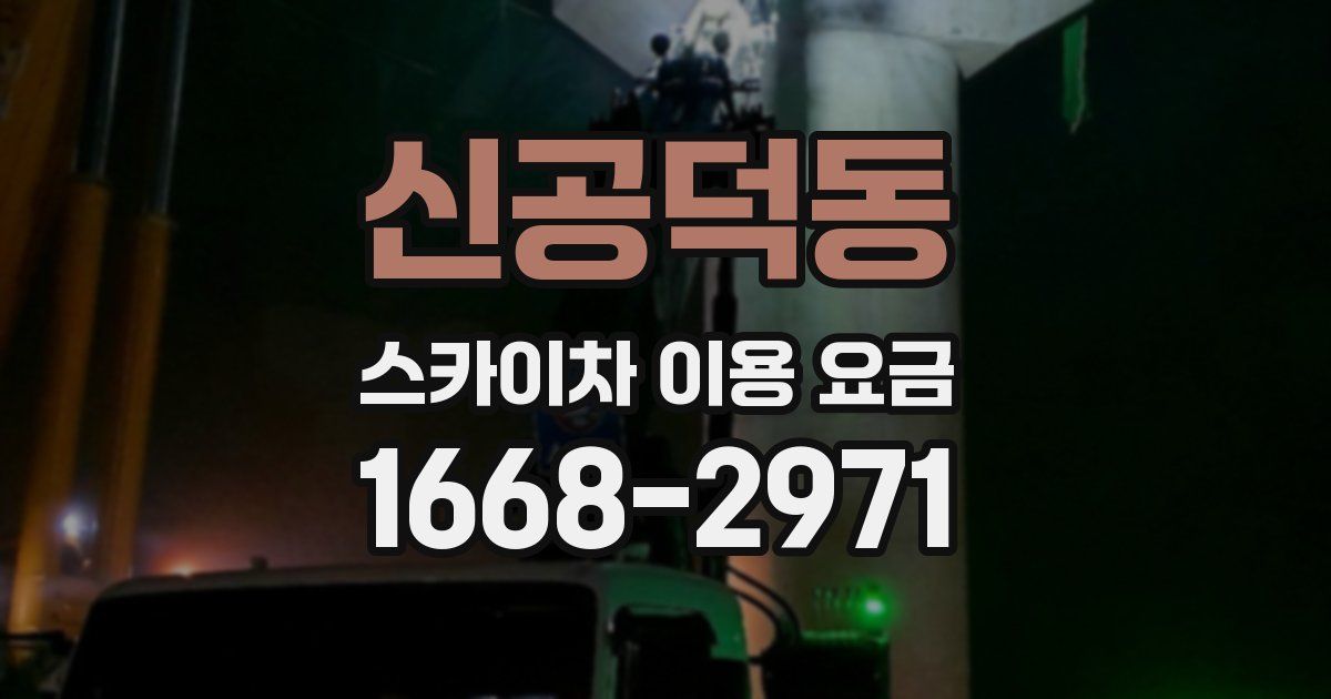 신공덕동 스카이차 이용 요금