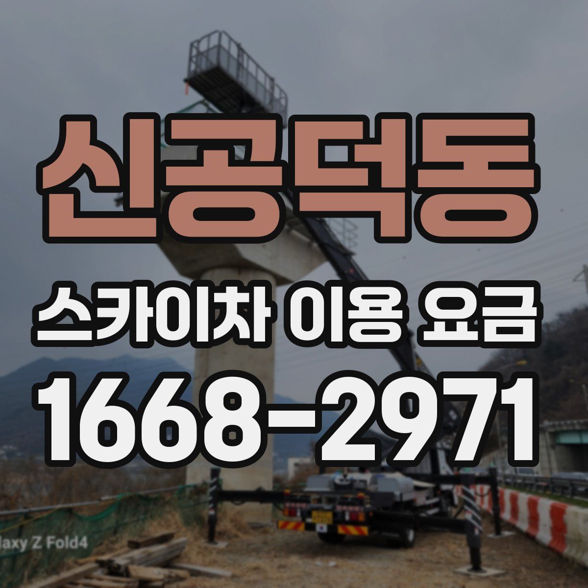 신공덕동 스카이차 이용 요금