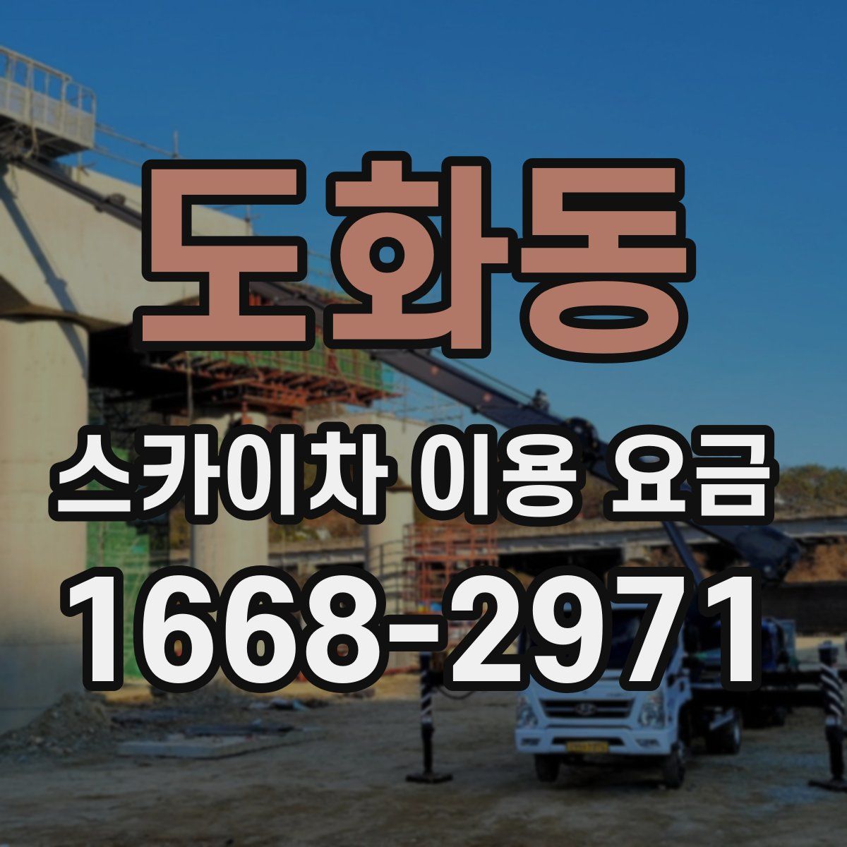 도화동 스카이차 이용 요금