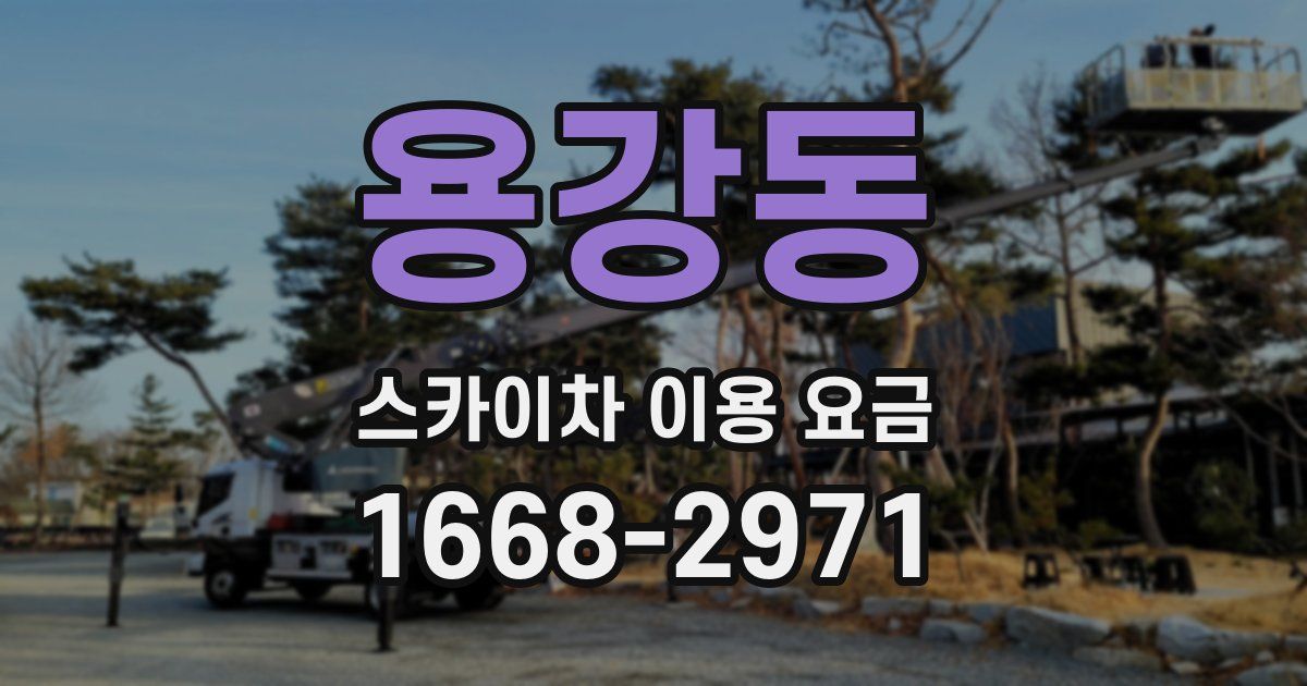 용강동 스카이차 이용 요금