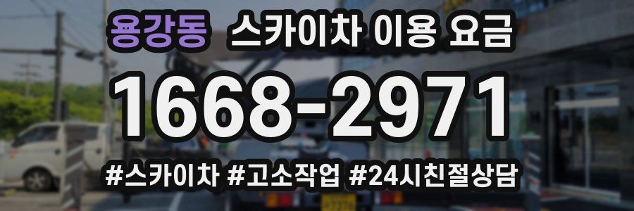 용강동 스카이차 이용 요금