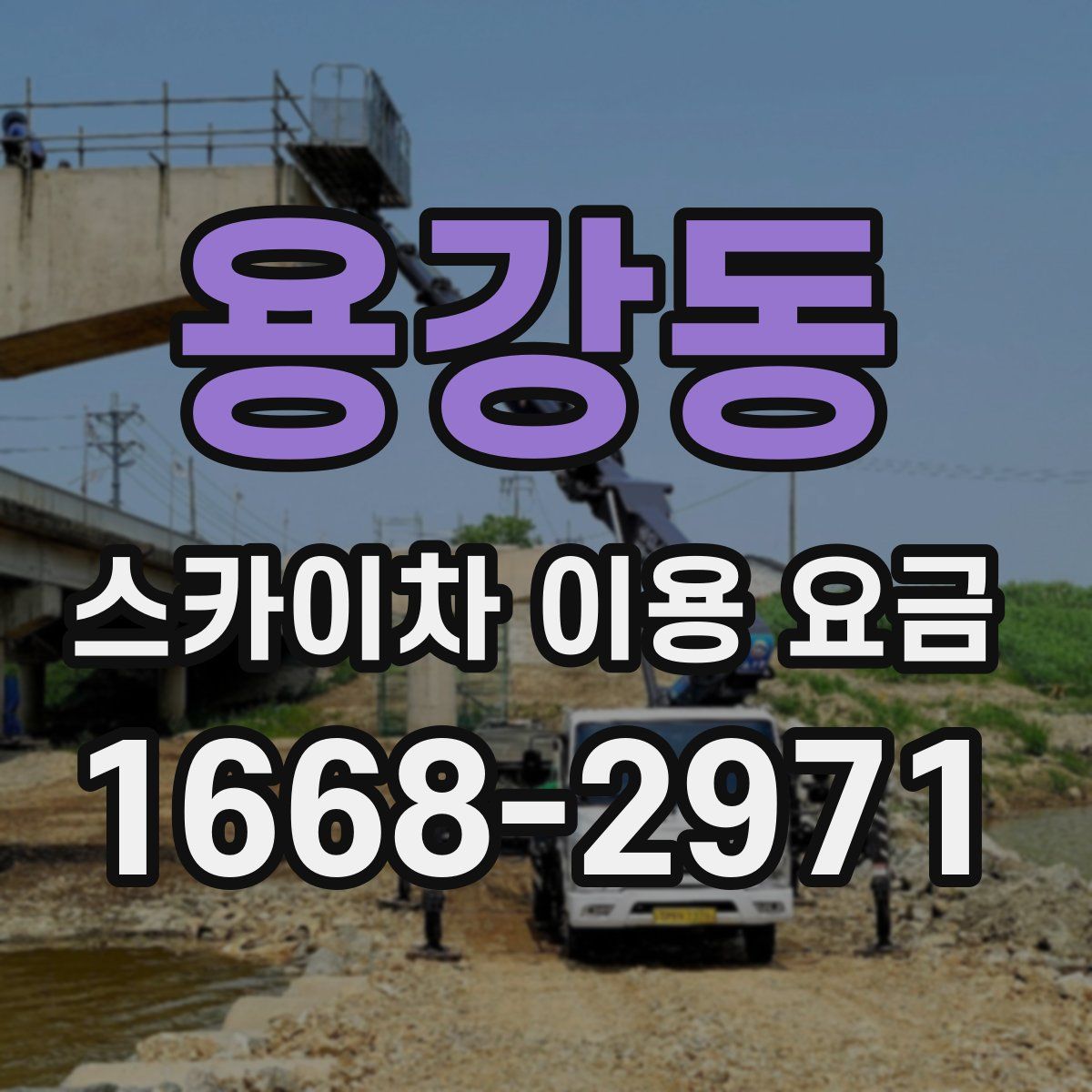 용강동 스카이차 이용 요금