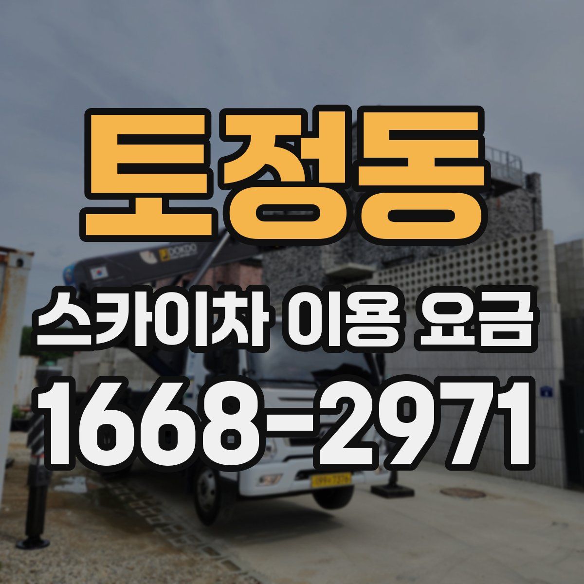 토정동 스카이차 이용 요금
