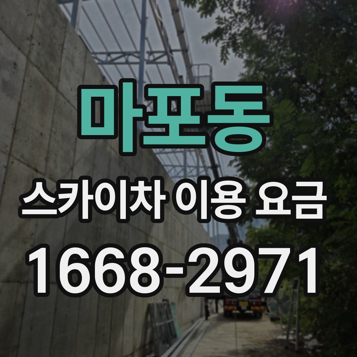 마포동 스카이차 이용 요금