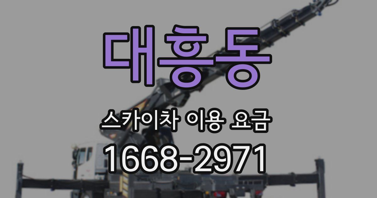 대흥동 스카이차 이용 요금