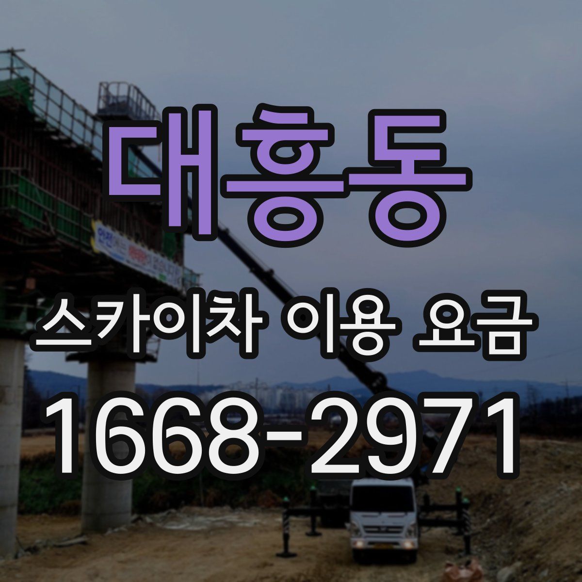 대흥동 스카이차 이용 요금