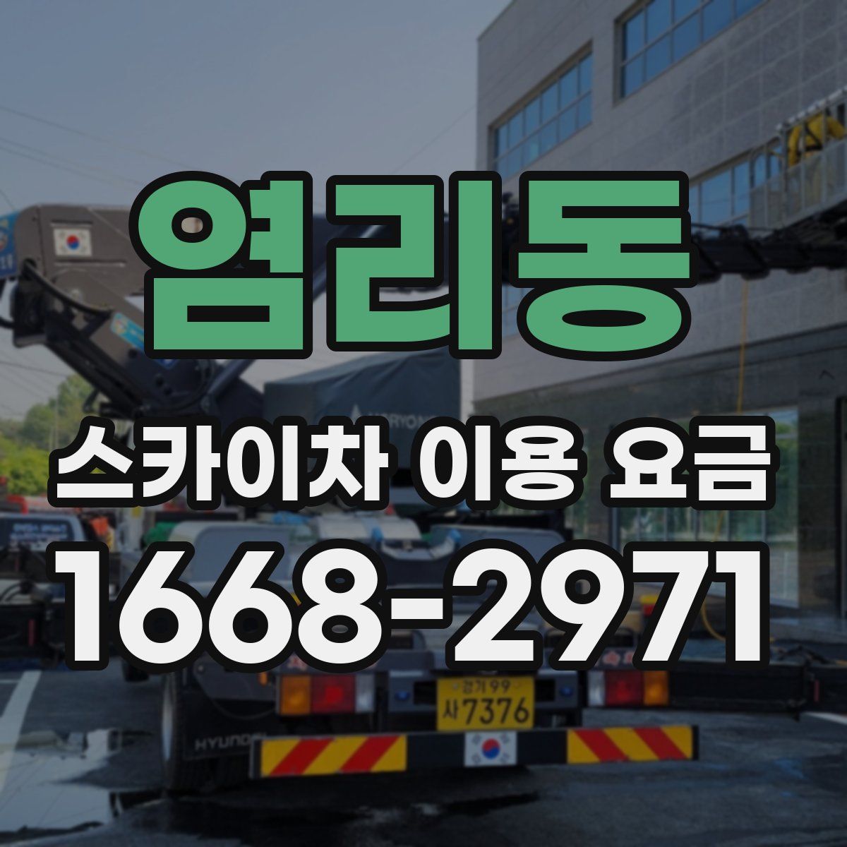 염리동 스카이차 이용 요금