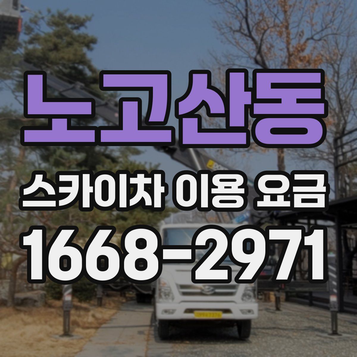 노고산동 스카이차 이용 요금
