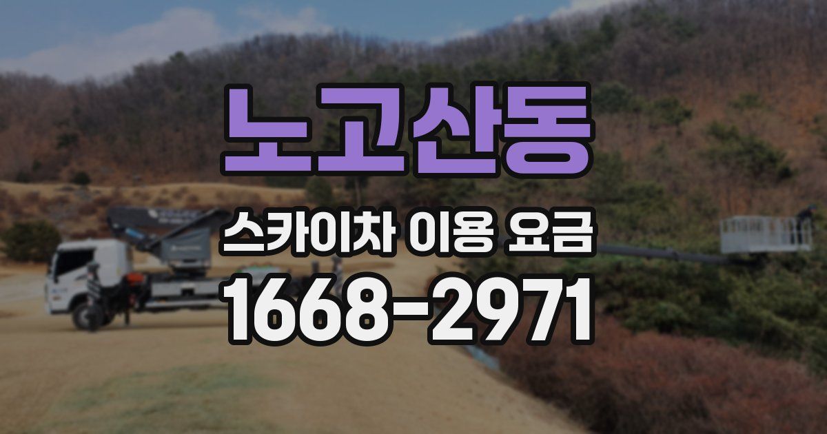 노고산동 스카이차 이용 요금