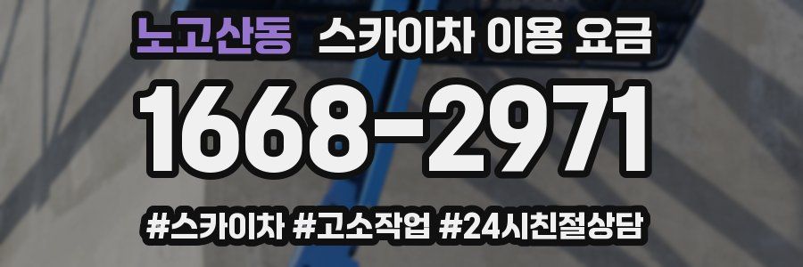 노고산동 스카이차 이용 요금