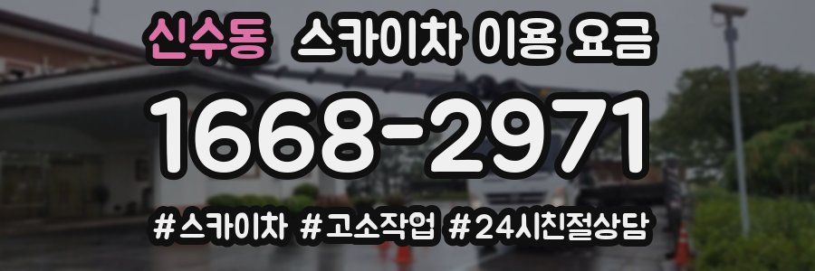 신수동 스카이차 이용 요금
