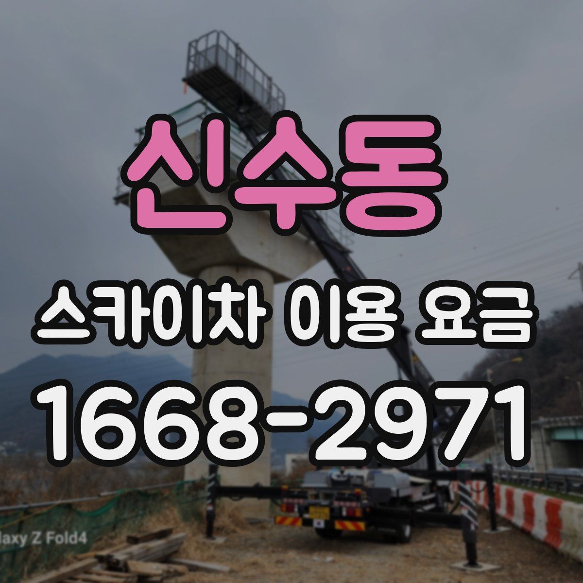 신수동 스카이차 이용 요금
