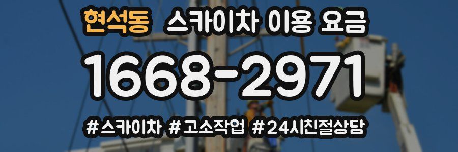 현석동 스카이차 이용 요금